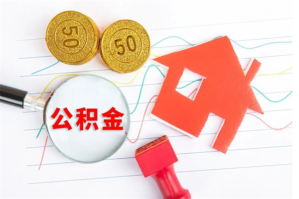 双鸭山公积的提取（2021如何提取公积金）
