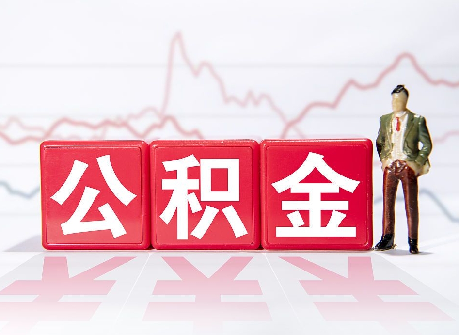 双鸭山公积金能取吗（公积金能取吗?怎么取?）