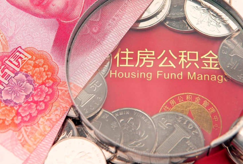 双鸭山把公积金提出来（想把公积金提取出来）